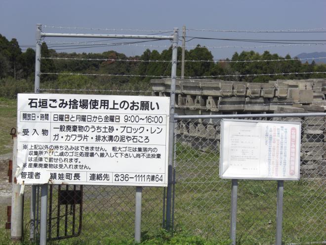 柵の前に「石垣ごみ捨場使用上のお願い」と書かれた看板が設置されている南九州市石垣ごみ処分場の写真