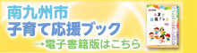 南九州市 子育て応援ブック 電子書籍版はこちら（南九州市（子育て）「わが街事典」電子書籍のご紹介のサイトへリンク）