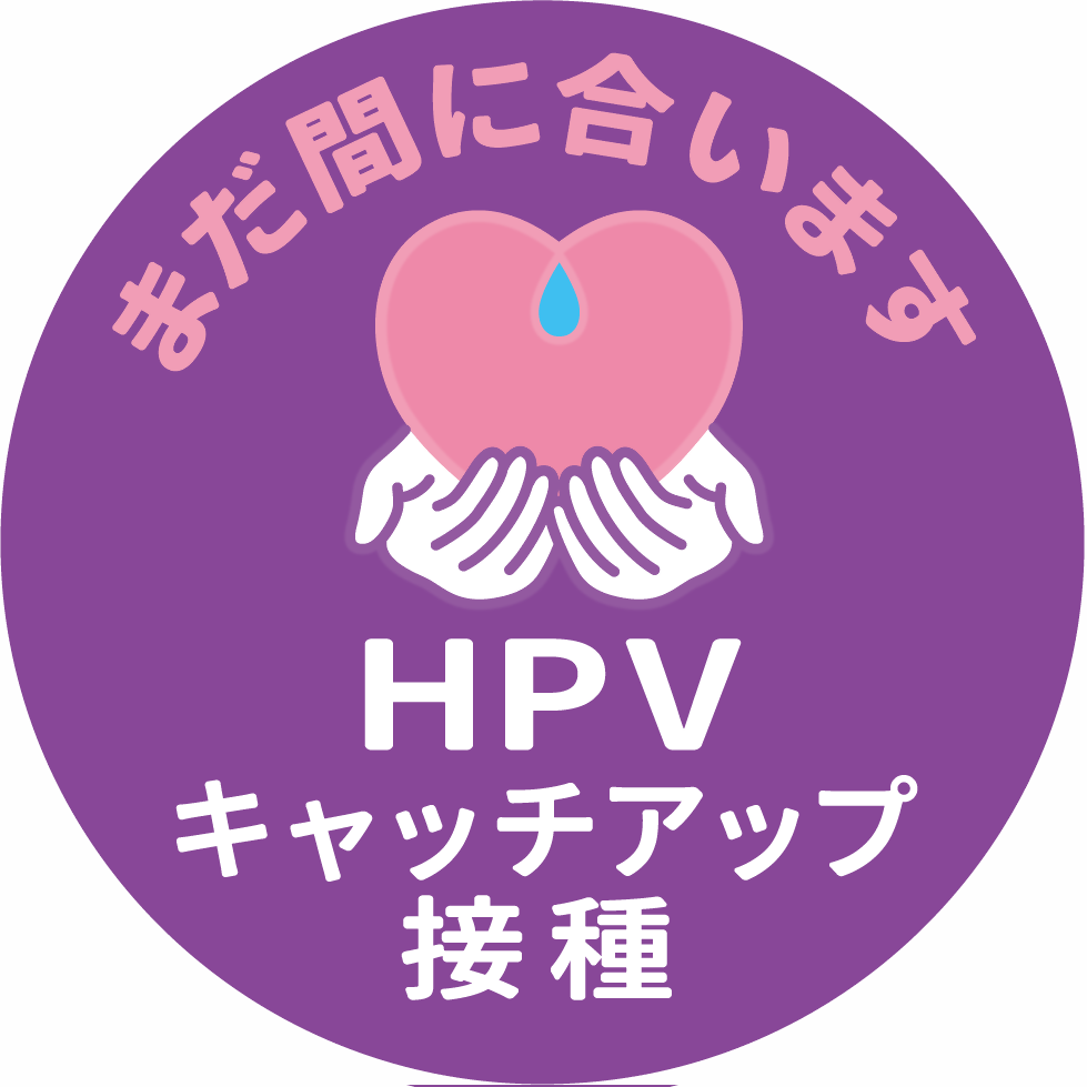HPVキャッチアップ接種シンボルマーク