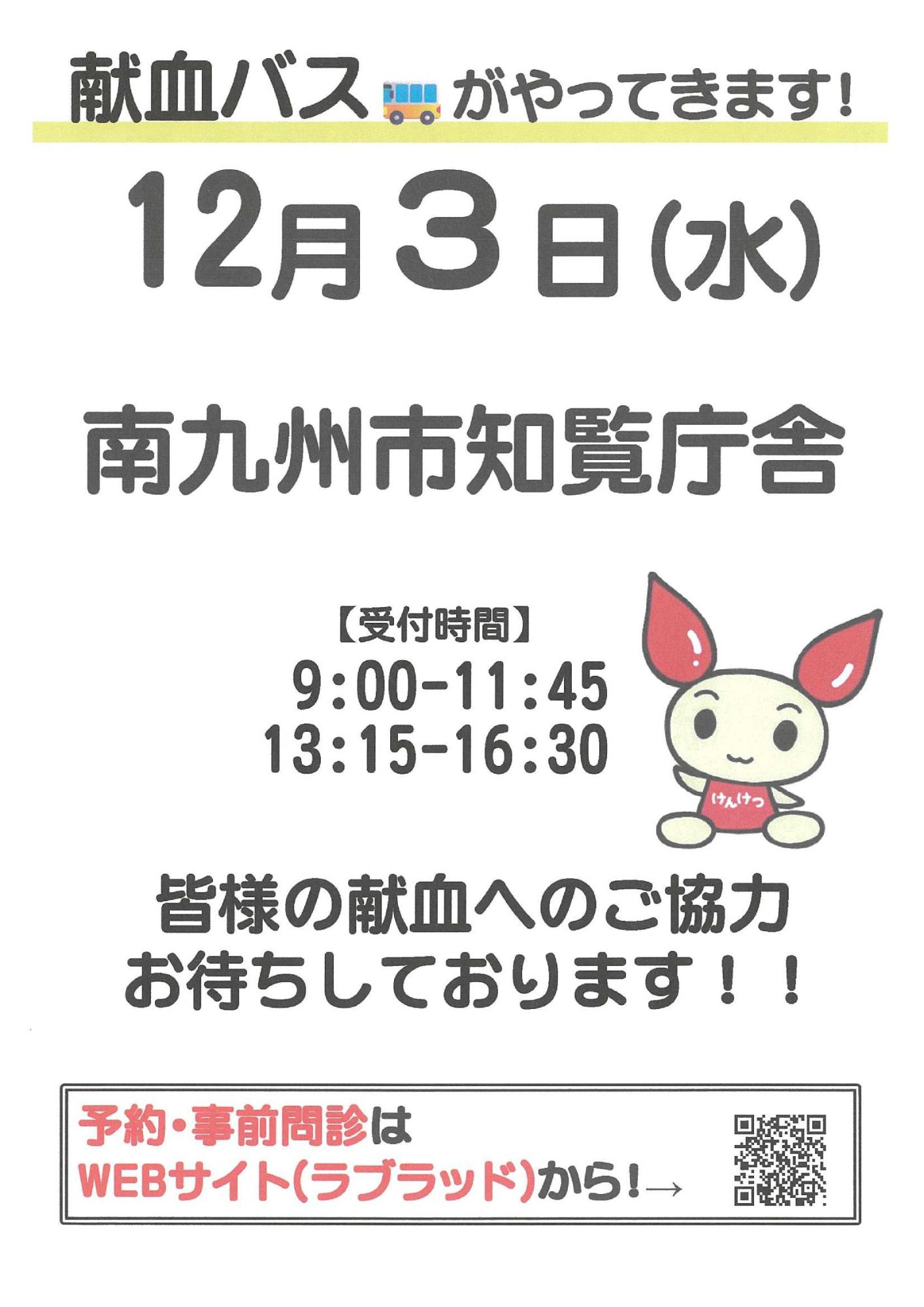 知覧庁舎の献血の案内（その1）