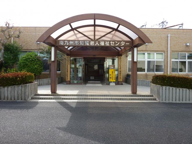 「南九州市知覧老人福祉センター」とかかれた南九州市社会福祉協議会本所の外観写真