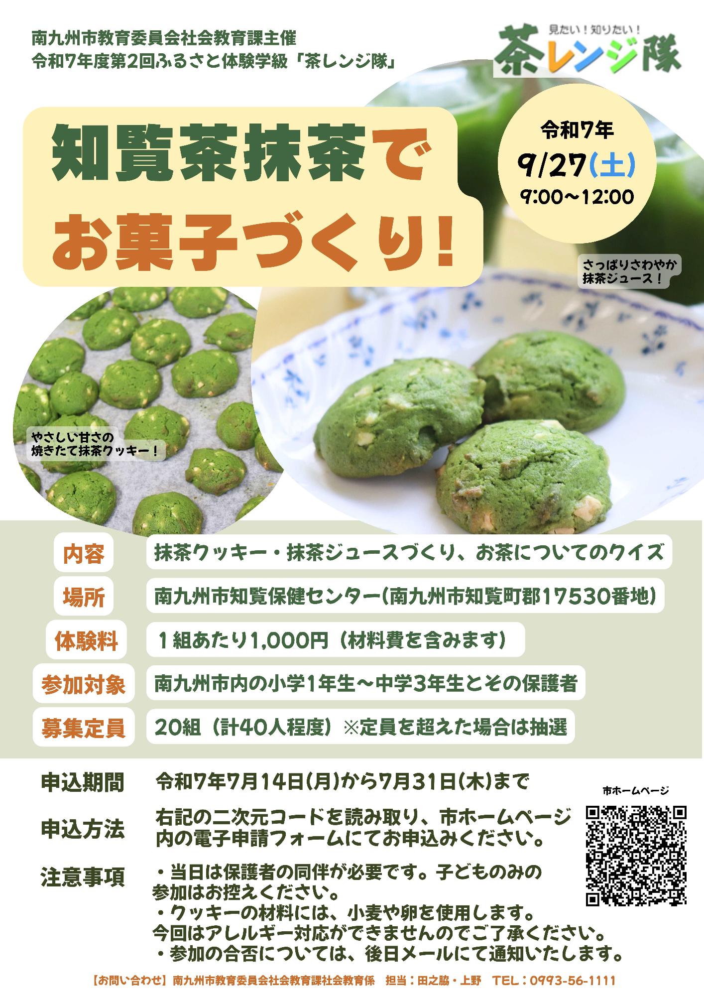 令和7年度第2回ふるさと体験学級「茶レンジ隊」募集チラシです。内容は知覧茶抹茶を使ったお菓子づくりです。
