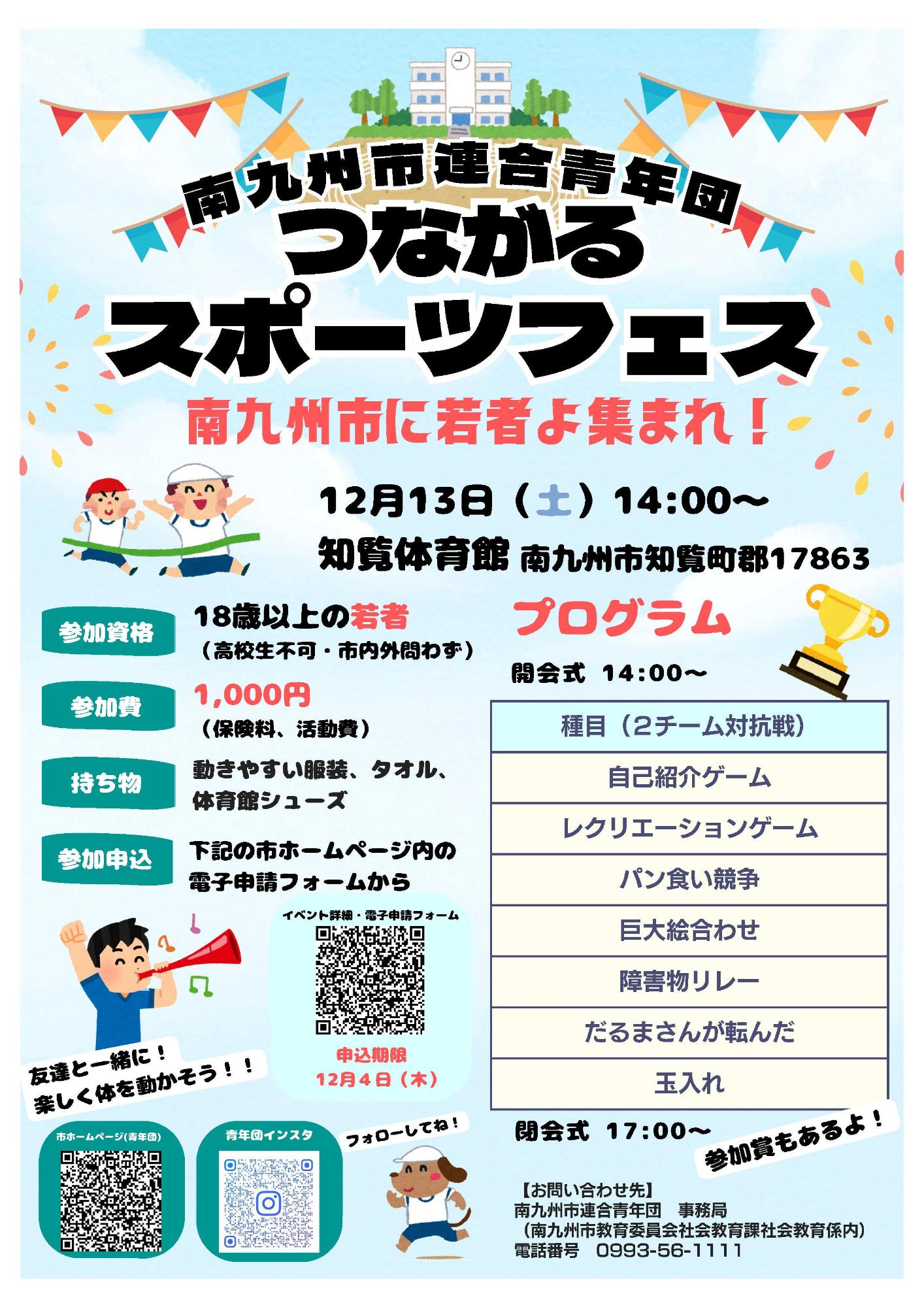 南九州市連合青年団自主企画「つながるスポーツフェス」チラシ