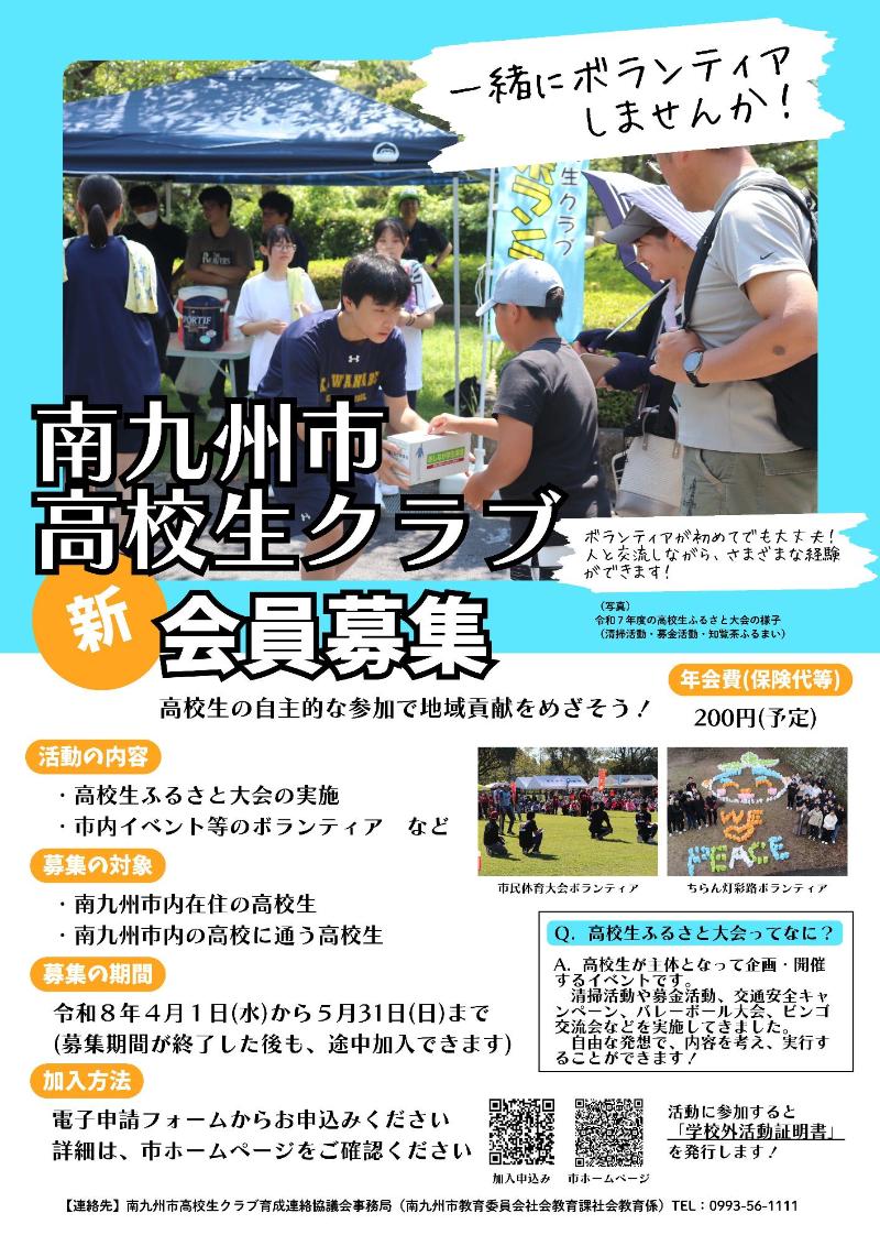 令和8年度南九州市高校生クラブ会員募集チラシ