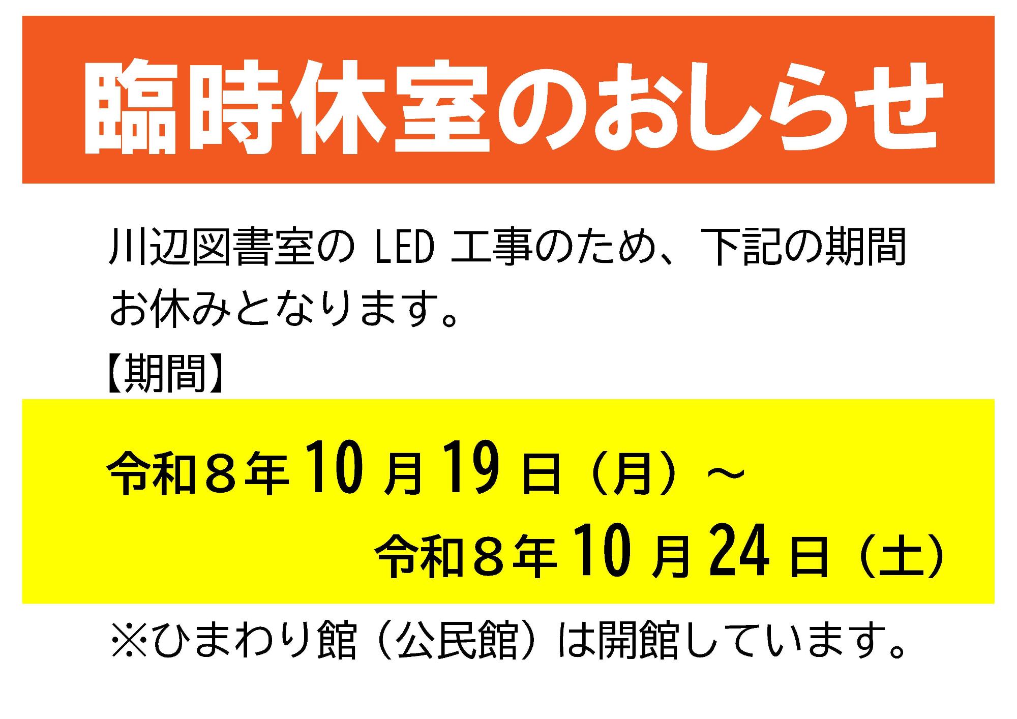 川辺図書室臨時休室のお知らせ