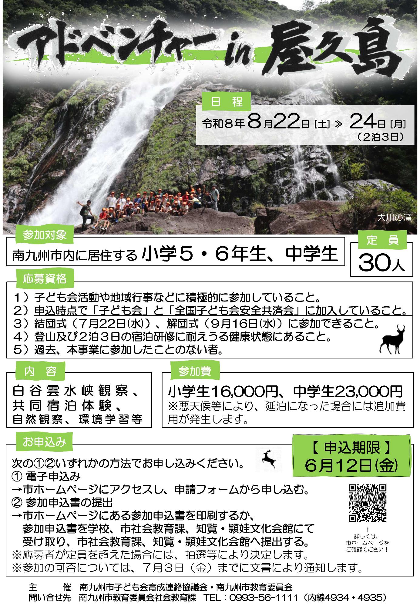 令和8年度アドベンチャーin屋久島参加者募集チラシ