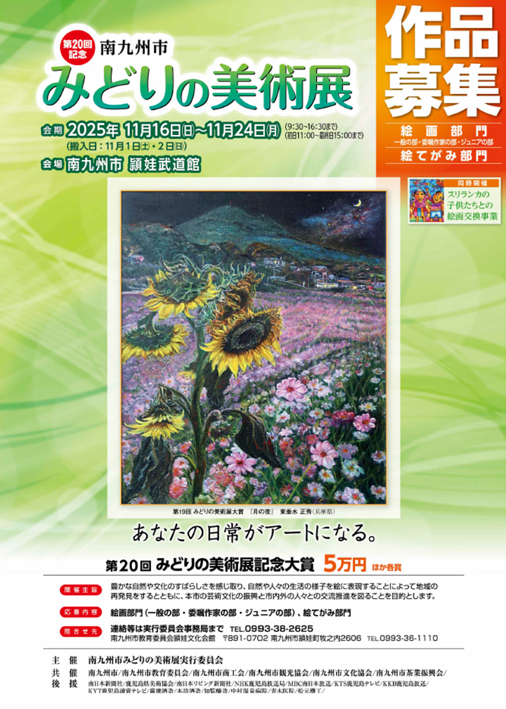 みどりの美術展ポスター