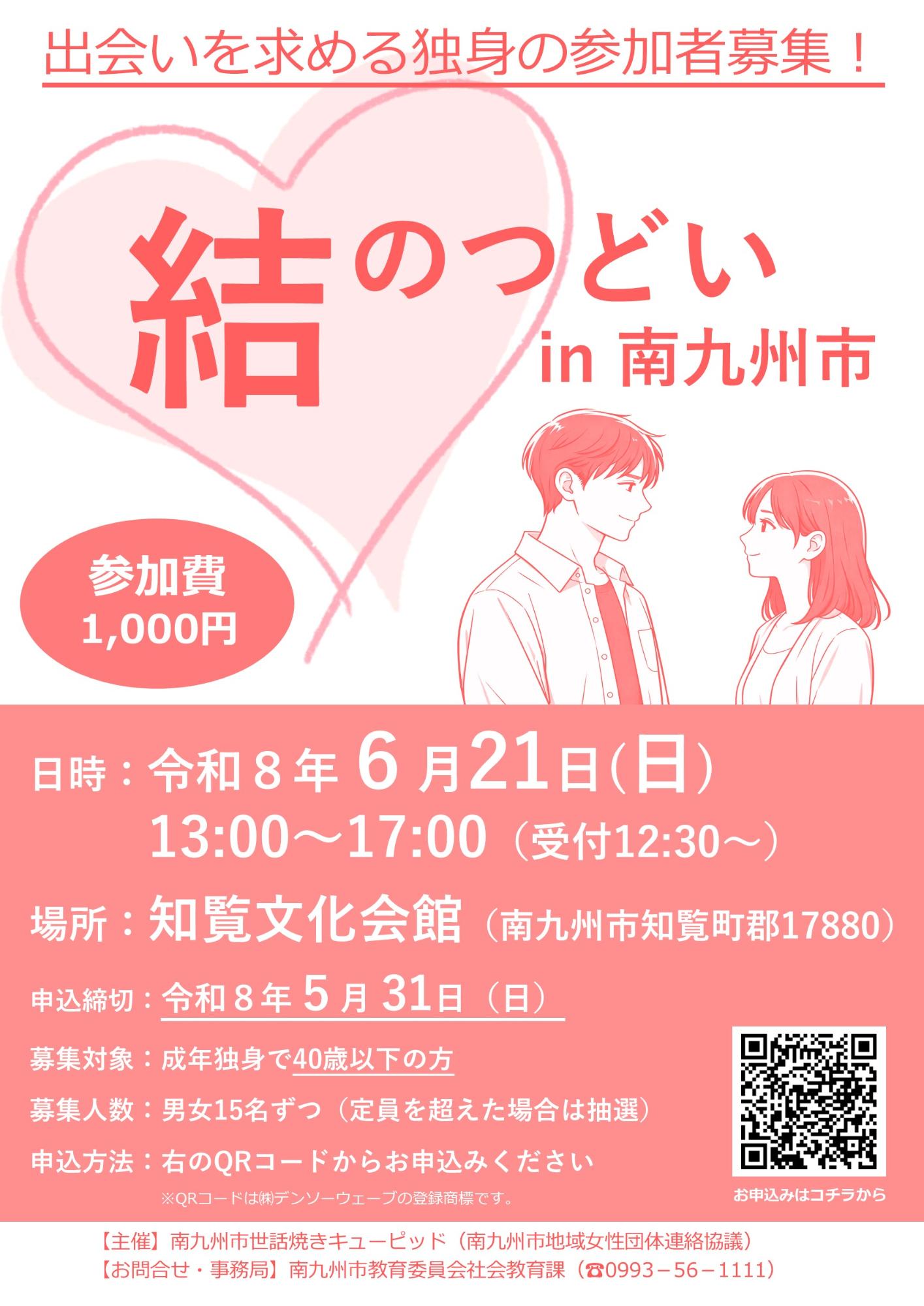 結のつどいin南九州市R8