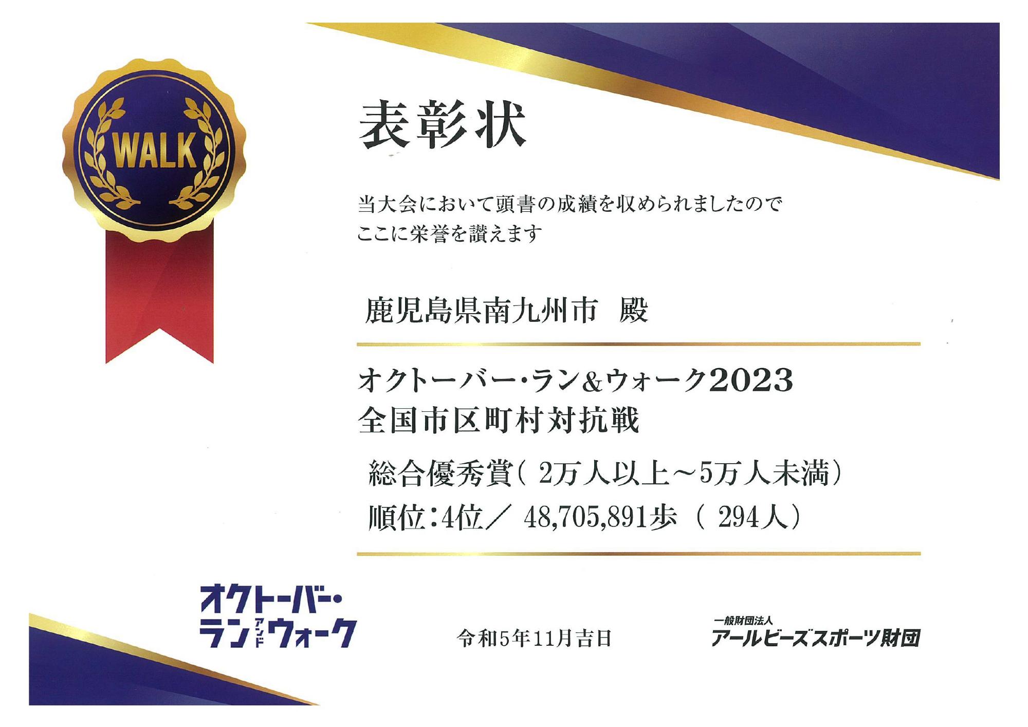 オクトーバー・ラン＆ウォーク2023表彰状