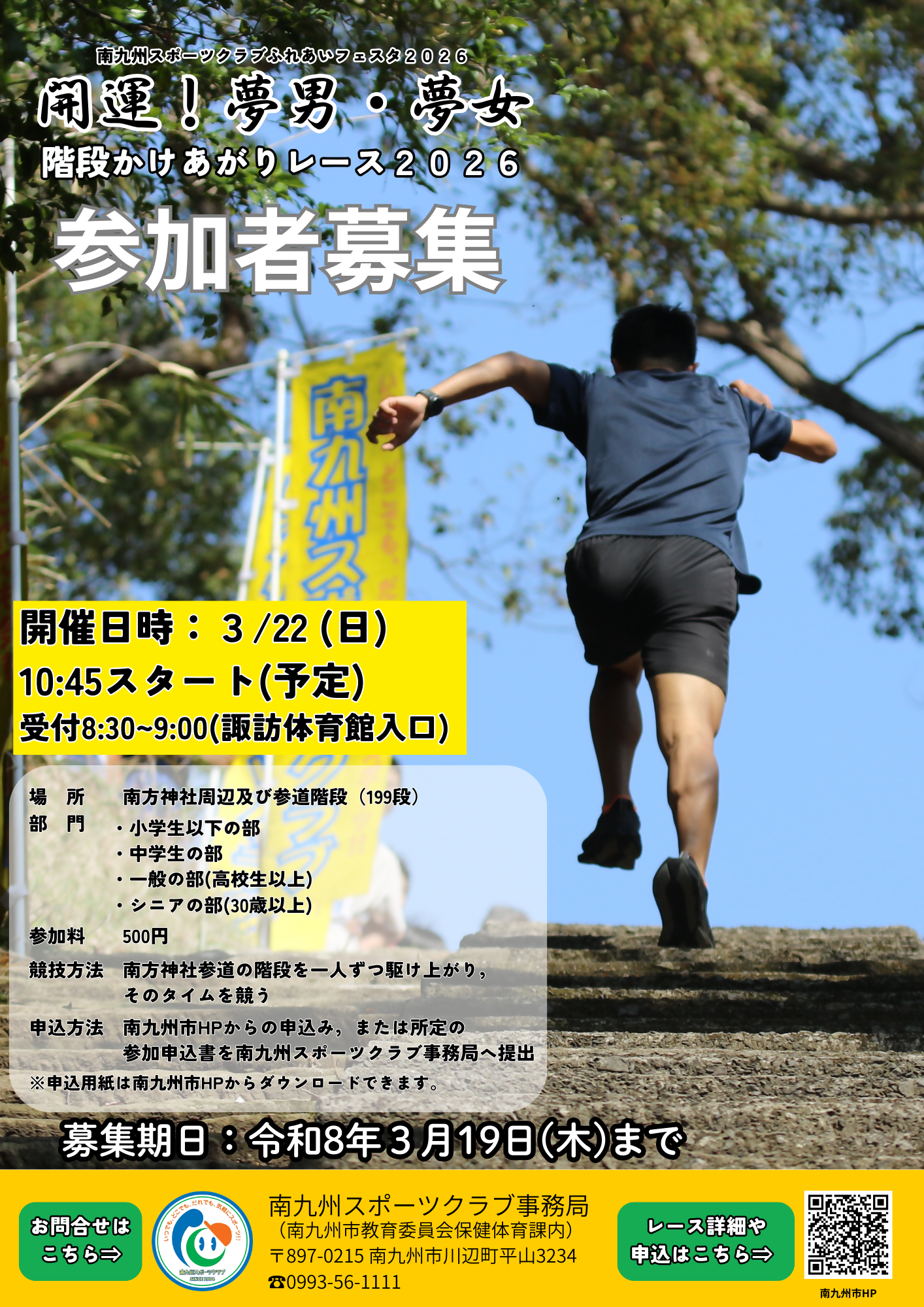 階段かけあがりレース2026