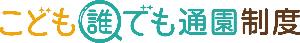 こども誰でも通園制度のロゴマーク