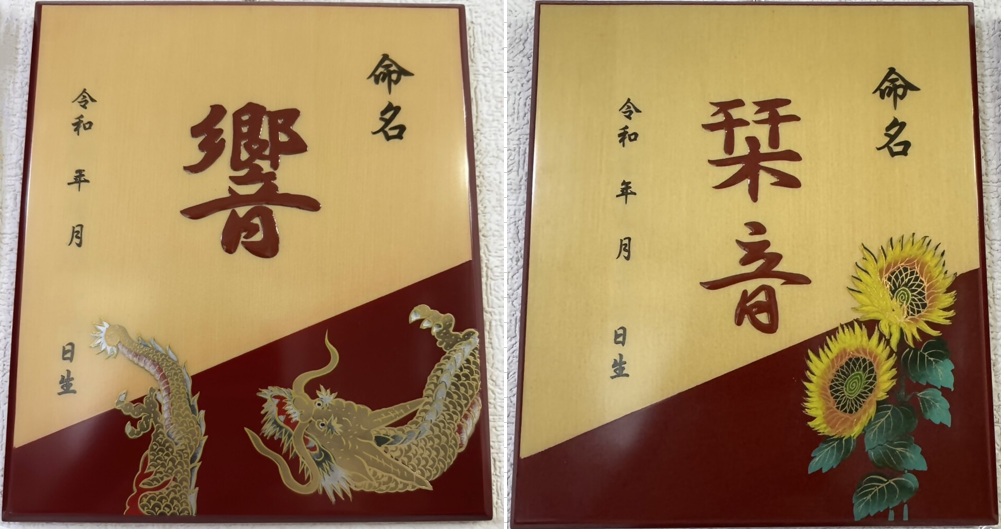 命名プレート辰。ひまわり