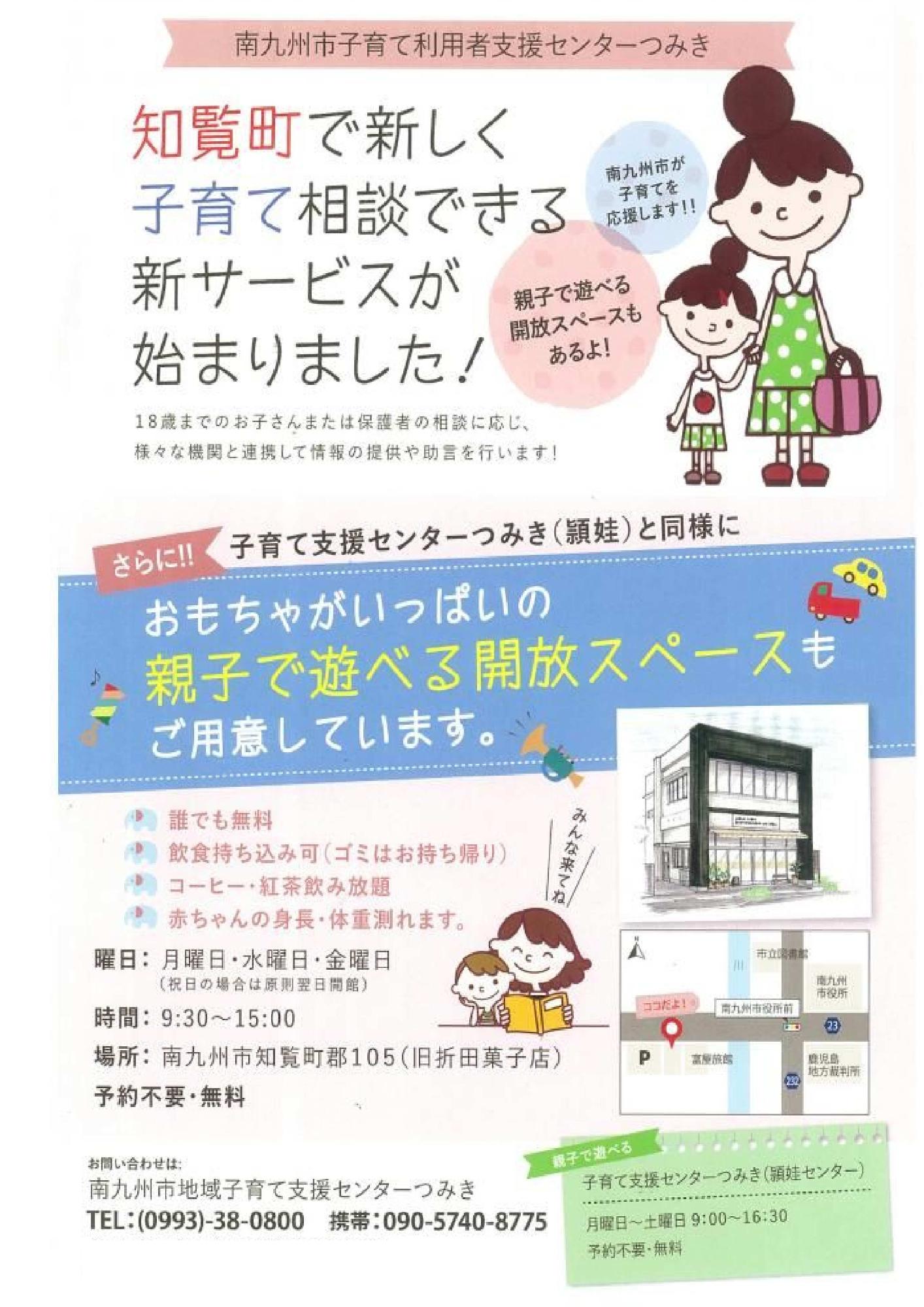 南九州市子育て利用者支援センターつみきの案内チラシ