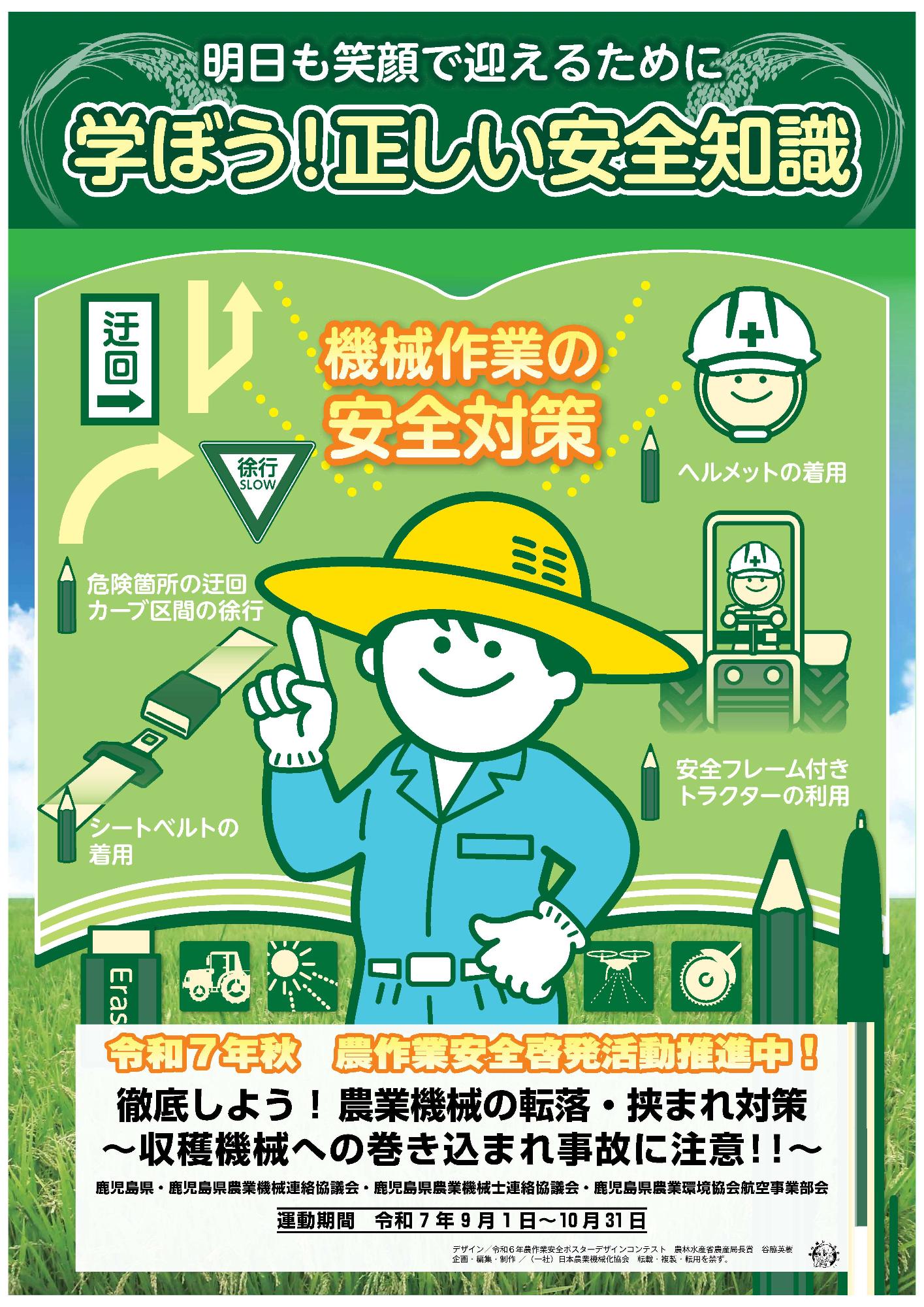 R7年度秋の農作業事故ゼロ運動ポスター