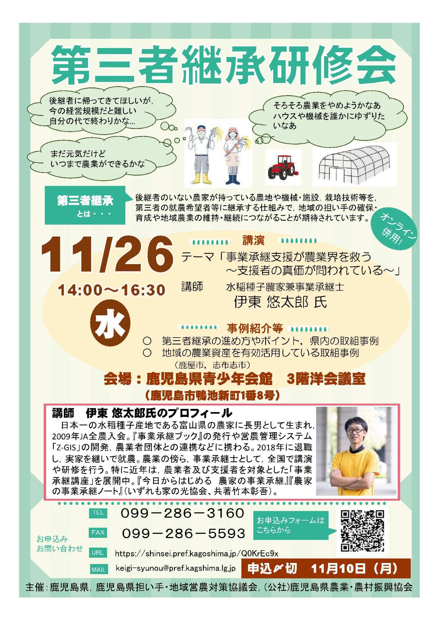 第三者継承研修会の案内