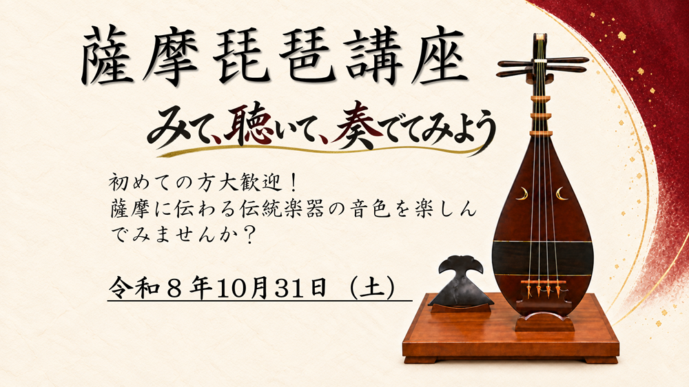 薩摩琵琶講座ポスター