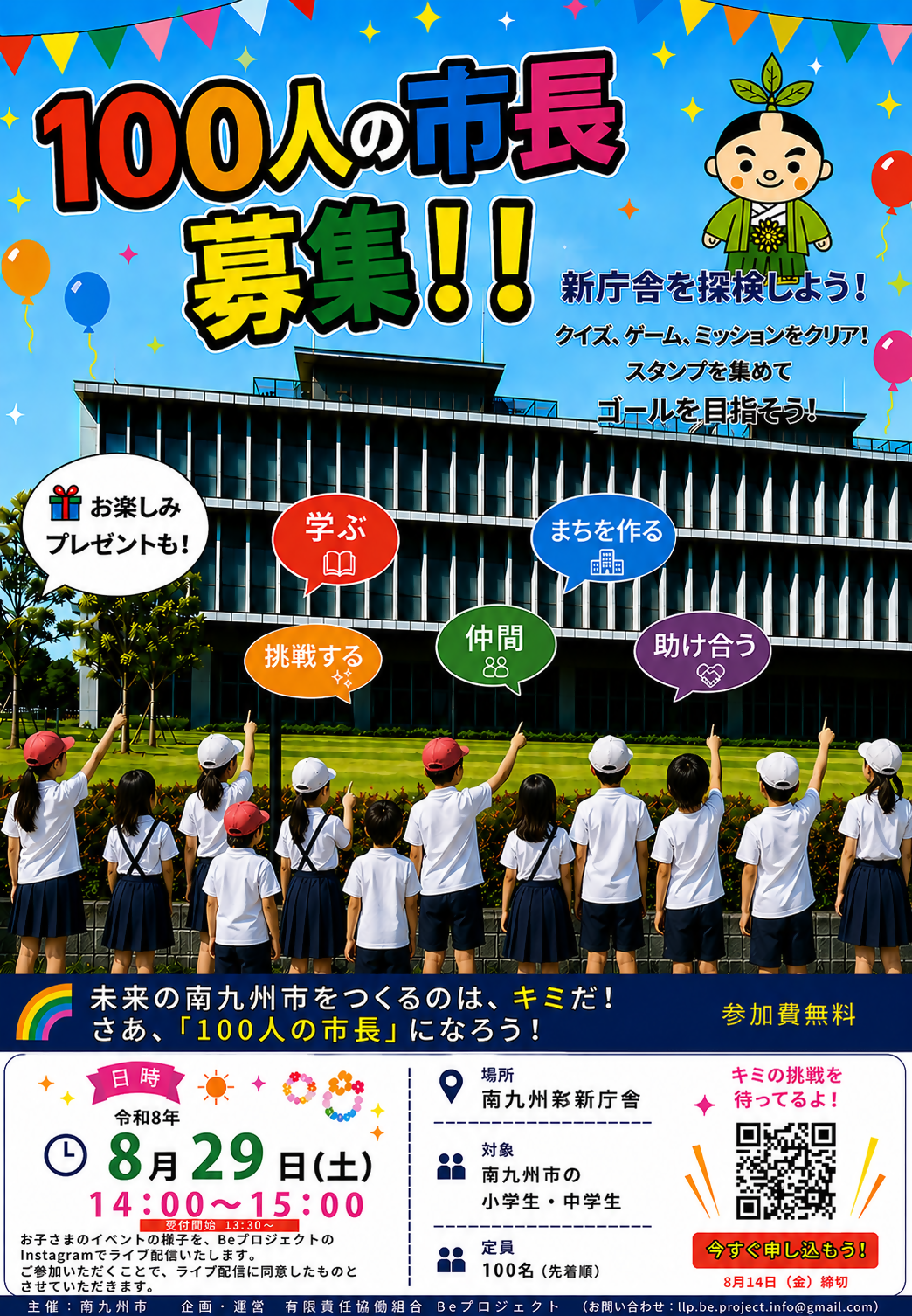 100人の市長募集チラシ