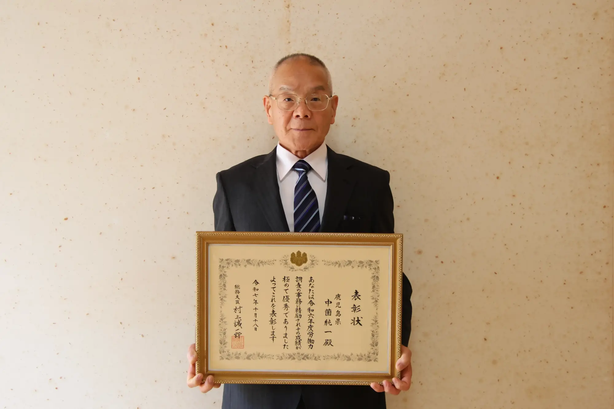 統計功績者表彰 総務大臣表彰