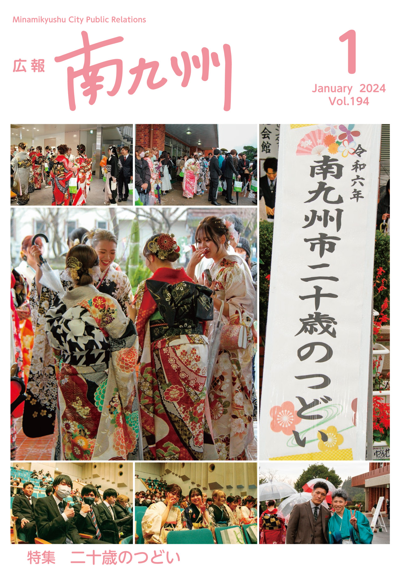 広報南九州2024年1月号の表紙