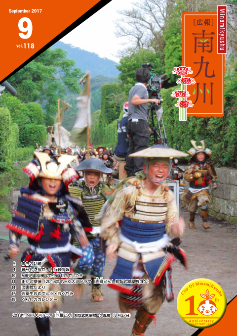 広報南九州2017年9月号の表紙