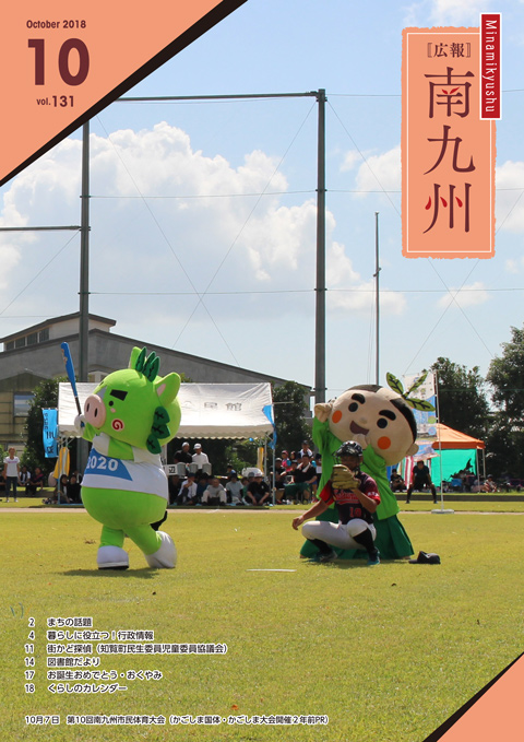 広報南九州2018年10月号の表紙