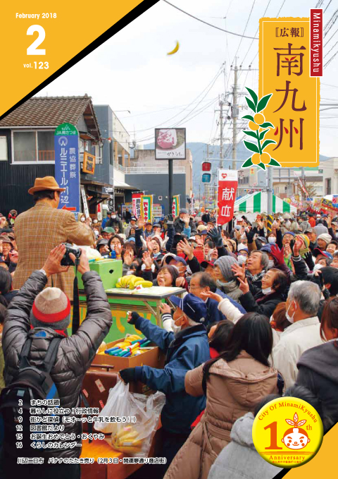 広報南九州2018年2月号の表紙