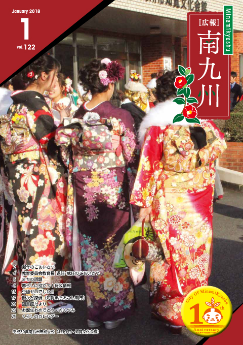 広報南九州2018年1月号の表紙