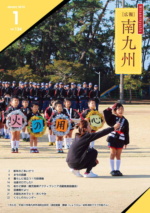 広報南九州2019年1月号の表紙