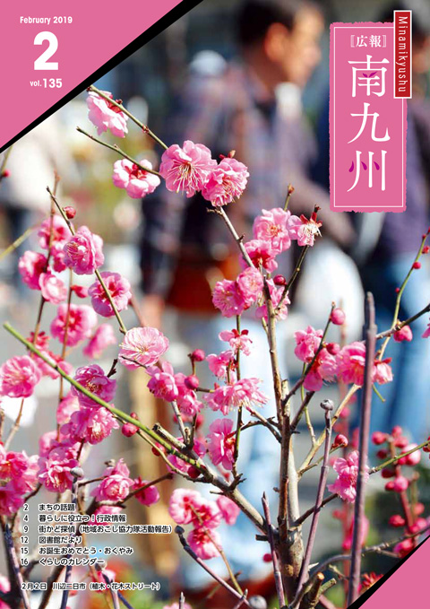 広報南九州2019年2月号の表紙