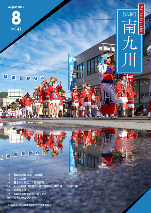 広報南九州2019年8月号の表紙