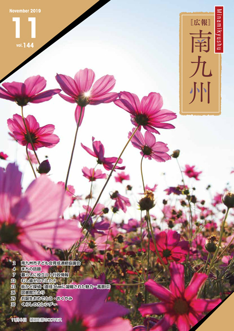 広報南九州2019年11月号の表紙
