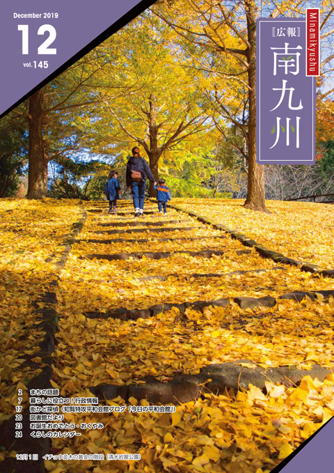 広報南九州2019年12月号の表紙