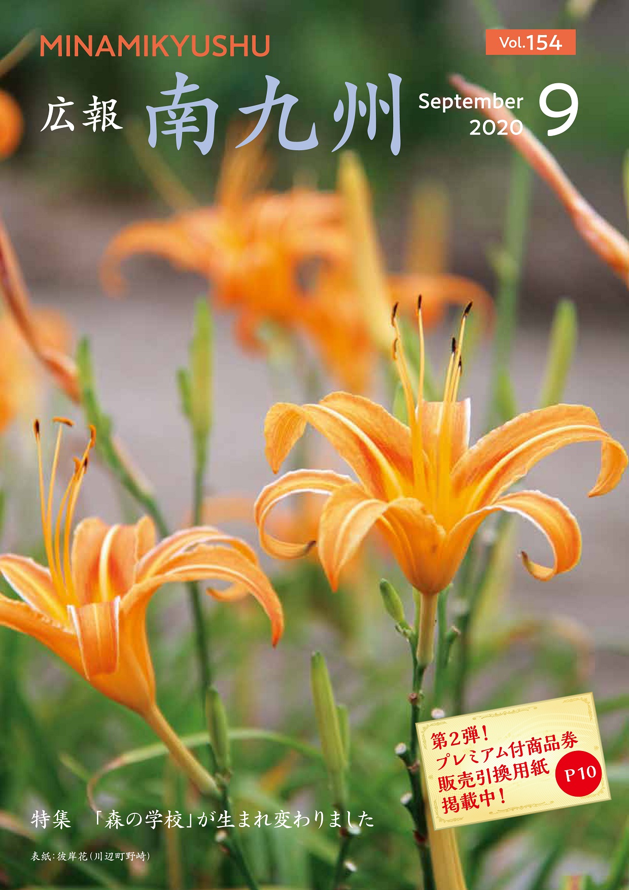 広報南九州2020年9月号の表紙