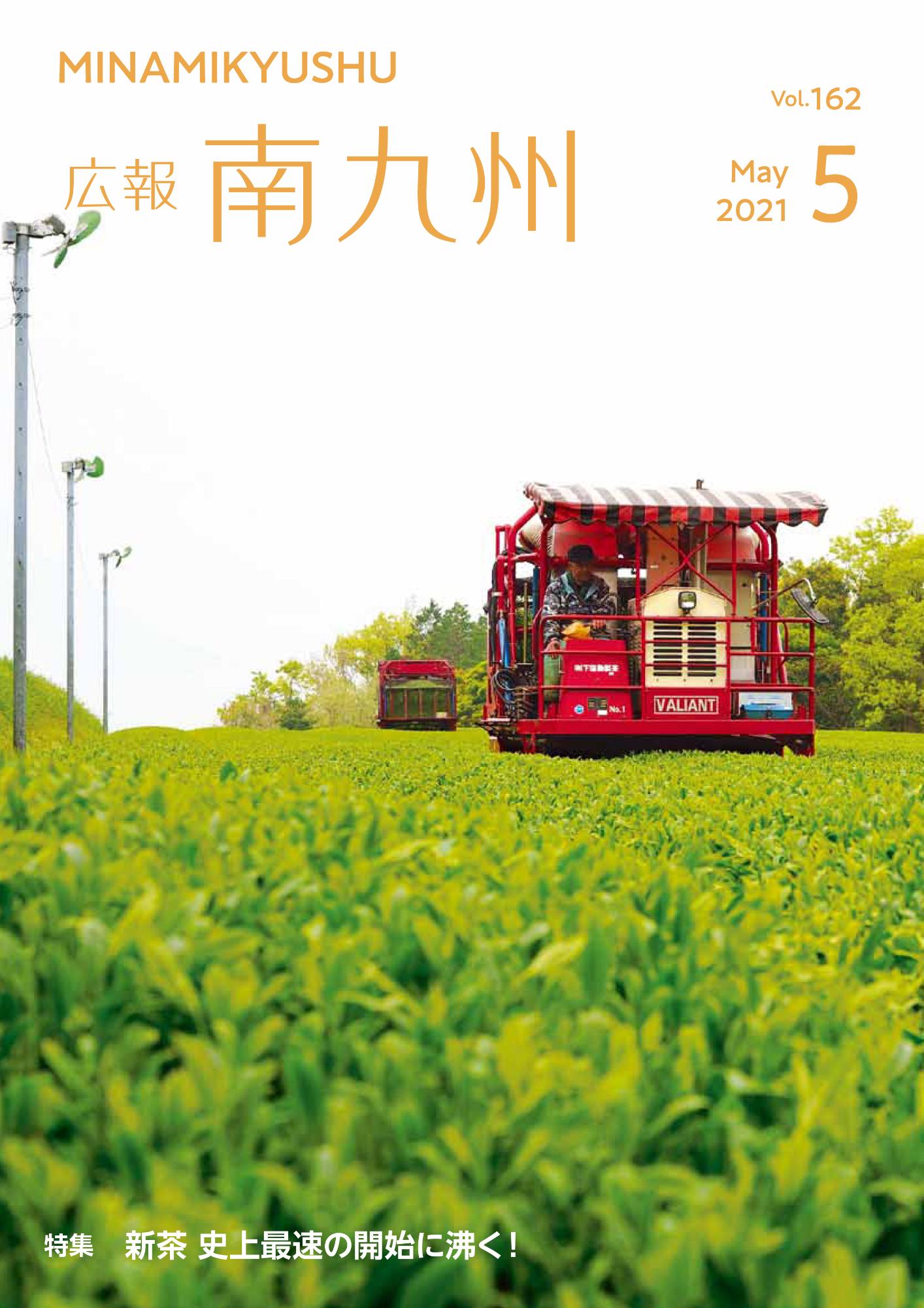 広報南九州2021年5月号の表紙