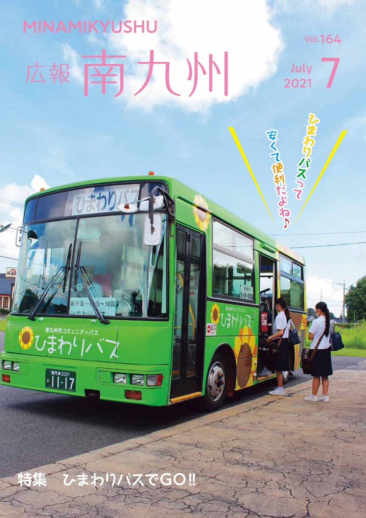 広報南九州2021年7月号の表紙