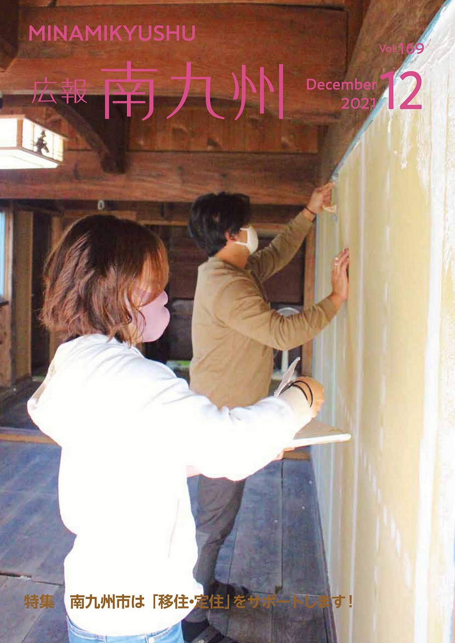 広報南九州2021年12月号の表紙