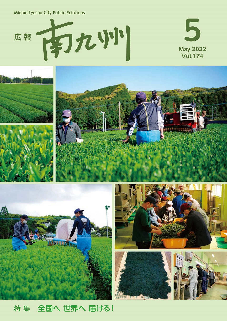 広報南九州2022年5月号の表紙