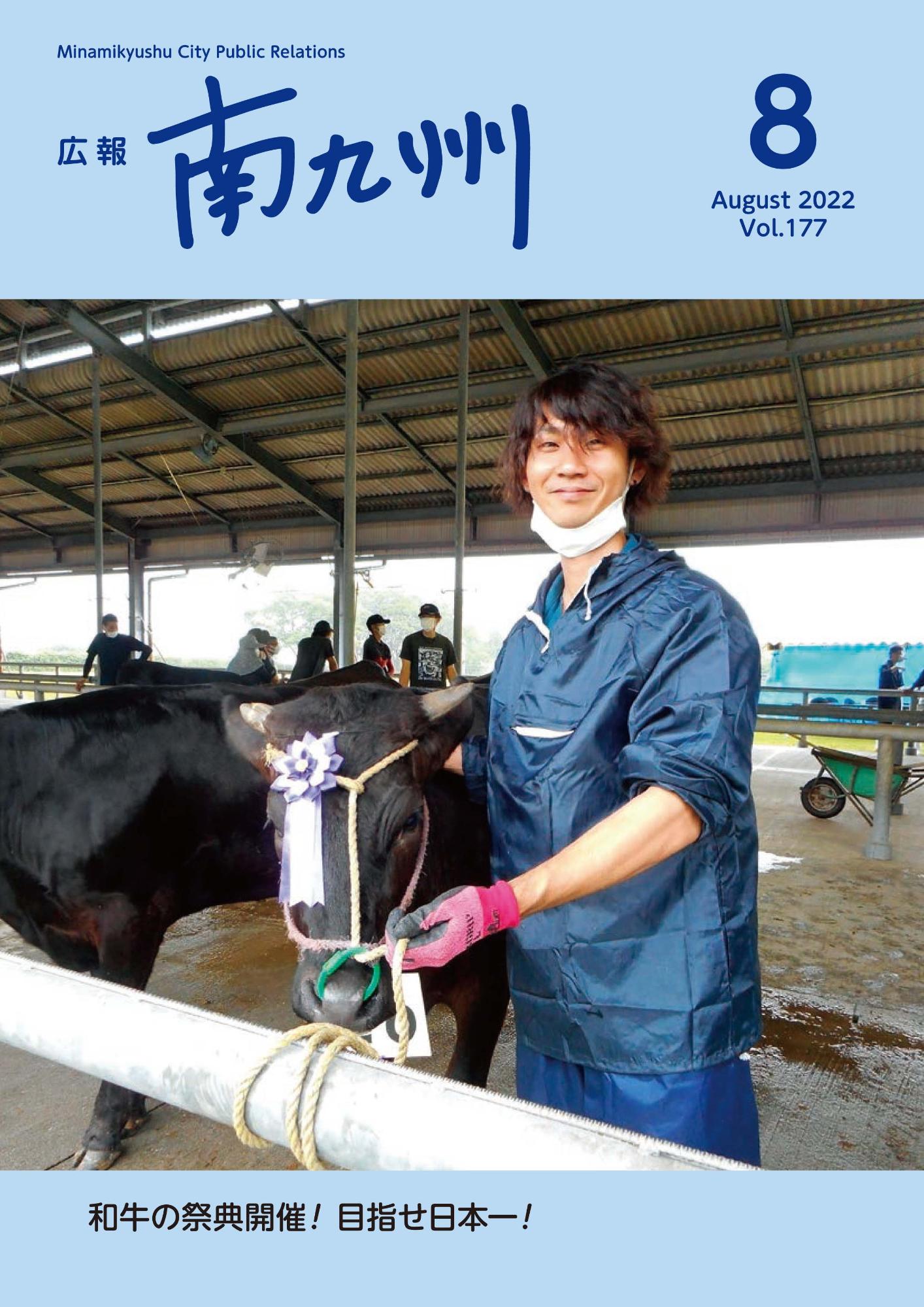 広報南九州2022年8月号の表紙