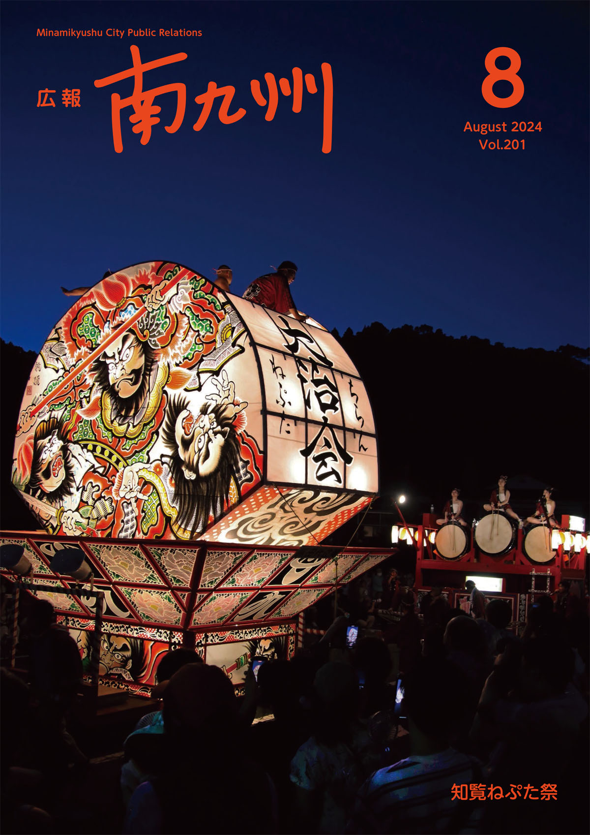 広報南九州2024年8月号の表紙