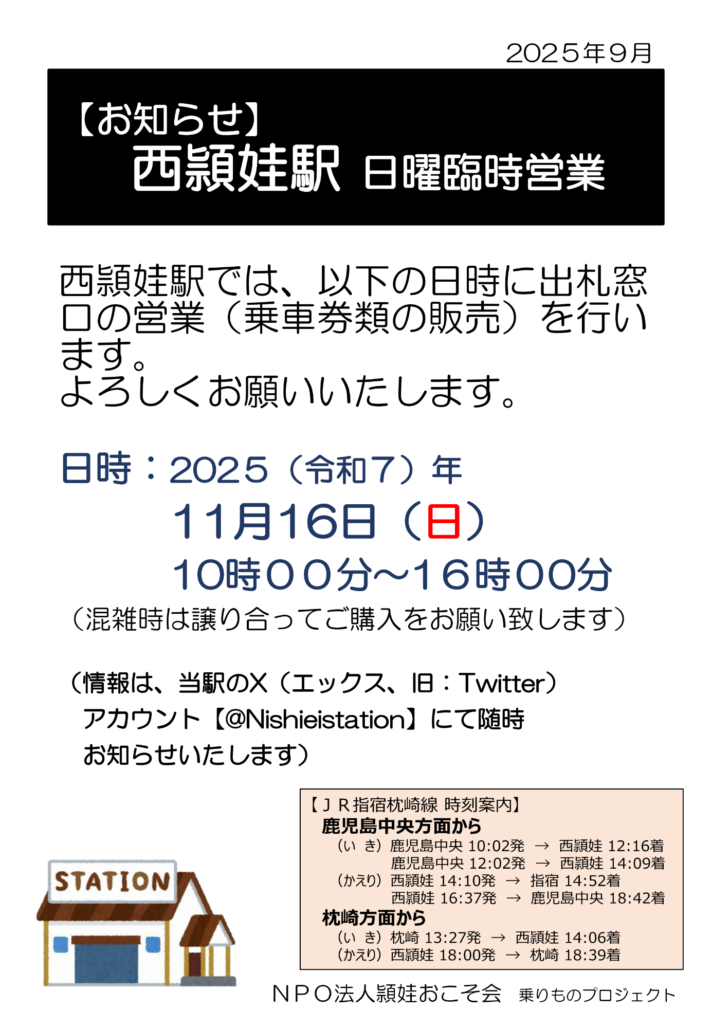 JR西頴娃駅日曜臨時営業案内
