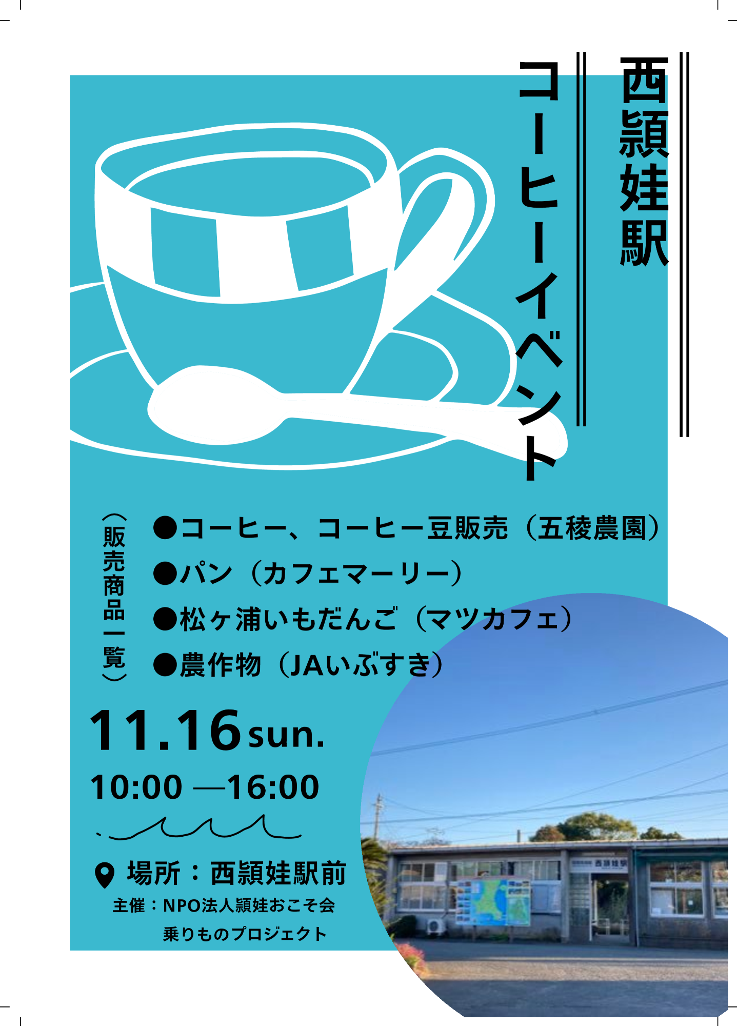 JR西頴娃駅コーヒーイベント案内