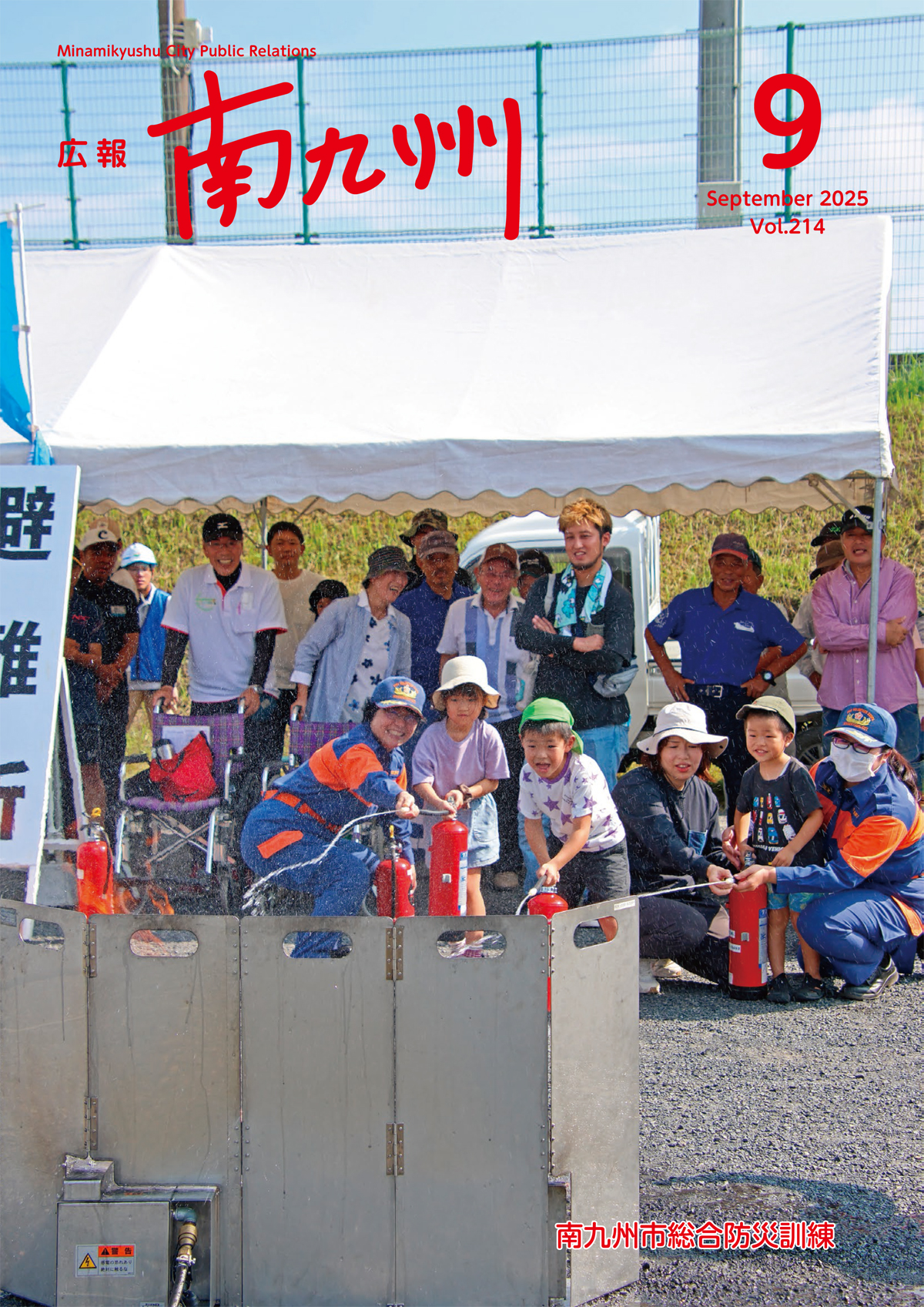 広報南九州9月号表紙（南九州市総合防災訓練）
