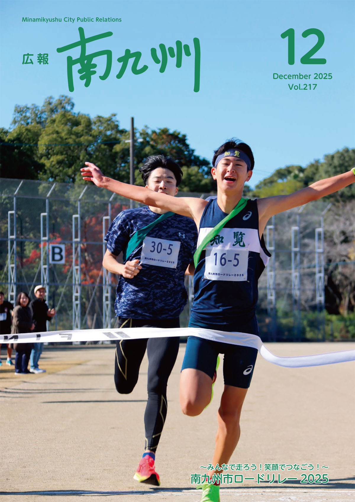 広報南九州12月号表紙（～みんなで走ろう！笑顔でつなごう！～南九州市ロードリレー2025）