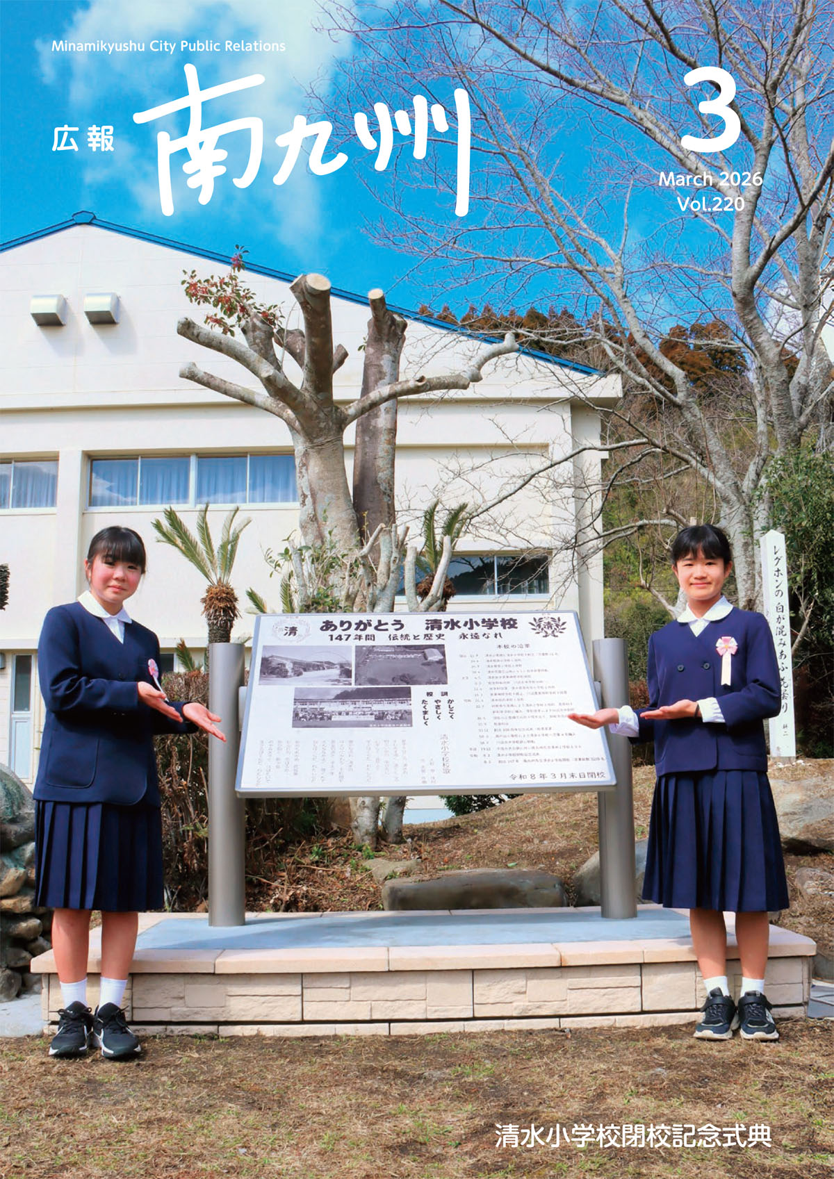 広報南九州3月号表紙（清水小学校閉校記念式典）