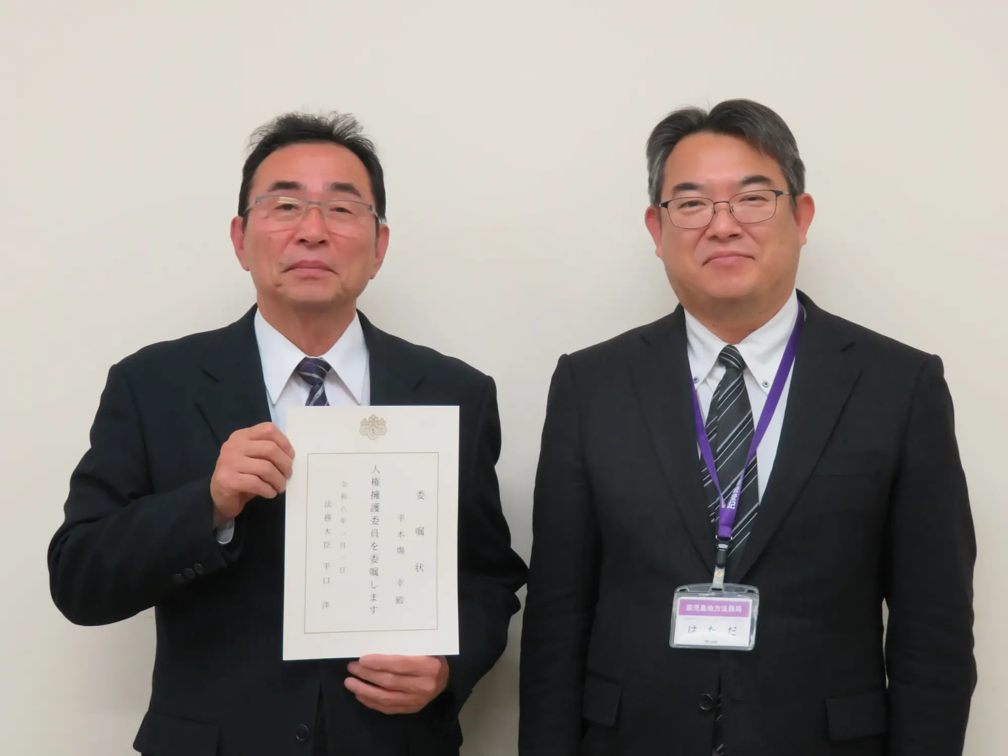 法務大臣から「人権擁護委員」を委嘱