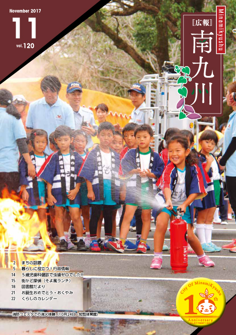 広報南九州2017年11月号の表紙
