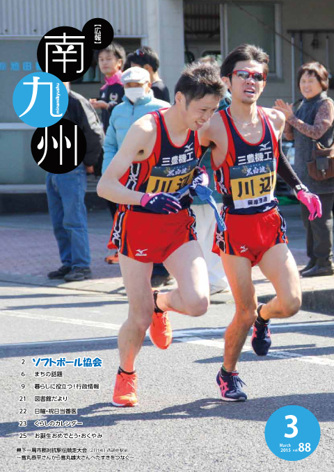 広報南九州2015年3月号の表紙