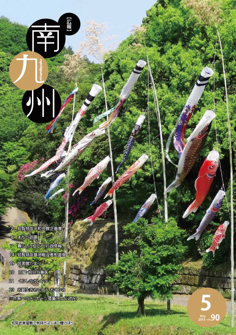 広報南九州2015年5月号の表紙