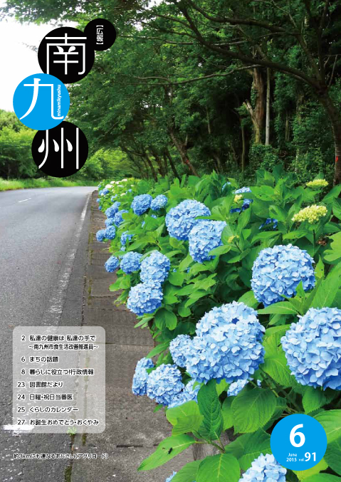 広報南九州2015年6月号の表紙