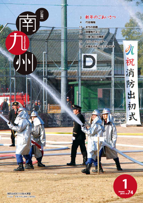 広報南九州2014年1月号の表紙